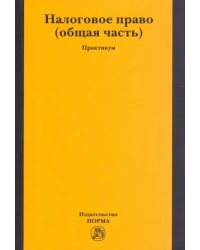 Налоговое право. Общая часть. Практикум