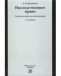 Наследственное право. Учебное пособие для магистратуры