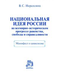 Национальная идея России во всемирно-историческом прогрессе равенства, свободы и справедливости