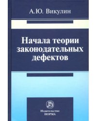 Начала теории законодательных дефектов