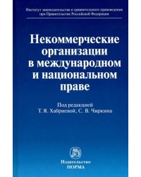 Некоммерческие организации в международном и национальном праве. Монография