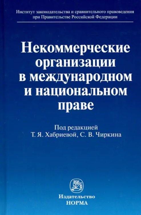 Некоммерческие организации в международном и национальном праве. Монография