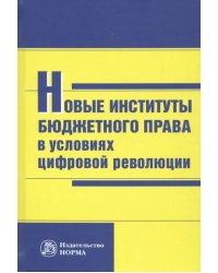 Новые институты бюджетного права в условиях цифровой революции