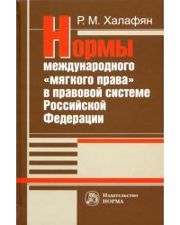 Нормы международного &quot;мягкого права&quot; в правовой системе РФ. Монография