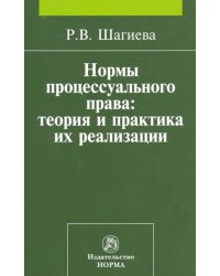 Нормы процессуального права. Теория и практика их реализации