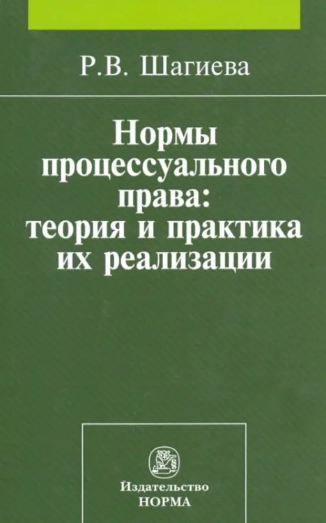 Нормы процессуального права. Теория и практика их реализации