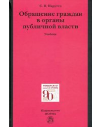 Обращение граждан в органы публичной власти. Учебник