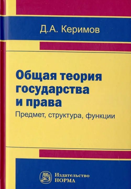 Общая теория государства и права: предмет, структура, функции