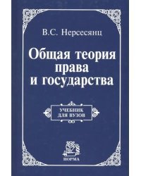 Общая теория права и государства. Учебник