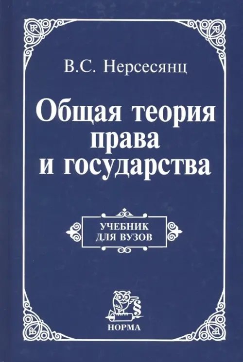 Общая теория права и государства. Учебник