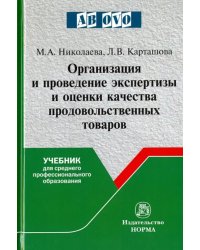 Организация и проведение экспертизы оценки качества товаров. Учебник для среднего проф. образования