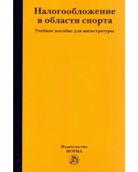 Налогообложение в области спорта