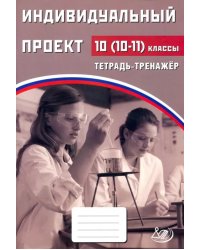 Индивидуальный проект. 10 (10-11) класс. Тетрадь-тренажер