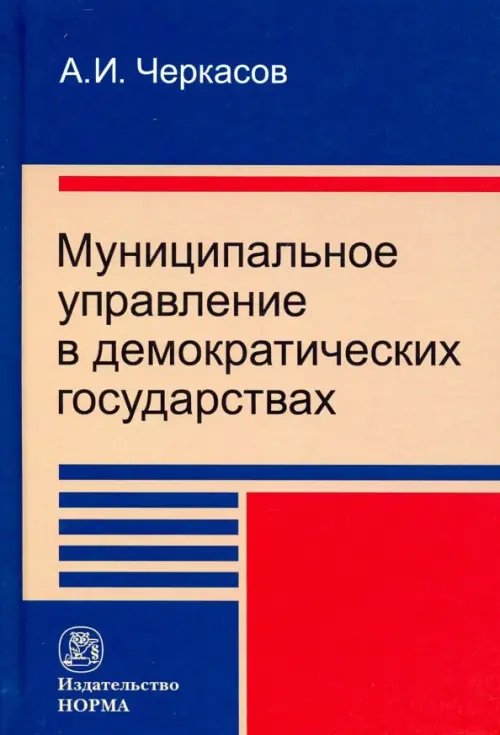 Муниципальное управление в демократических государствах. Организация и проблемы функционирования