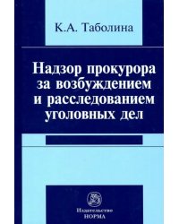 Надзор прокурора за возбуждением и расследованием уголовных дел