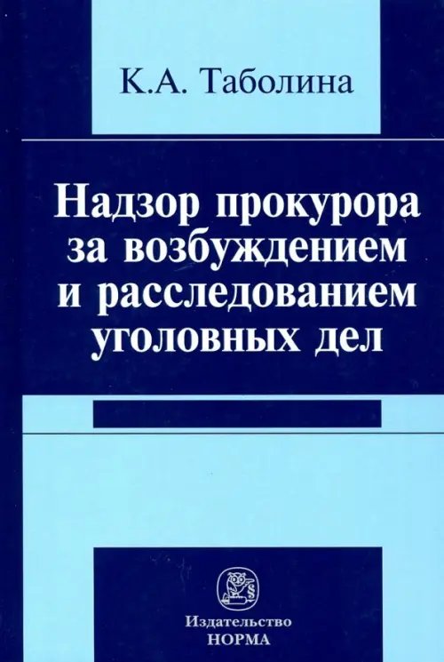 Надзор прокурора за возбуждением и расследованием уголовных дел