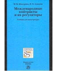 Международные контракты и их регуляторы. Учебник для магистратуры