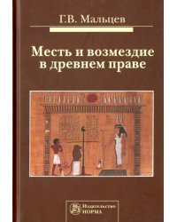 Месть и возмездие в древнем праве