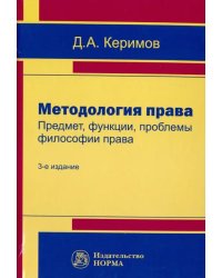 Методология права. Предмет, функции, проблемы философии права