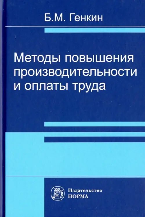 Методы повышения производительности и оплаты труда