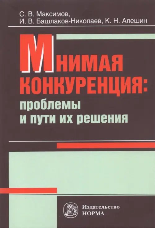 Мнимая конкуренция. Проблемы и пути их решения