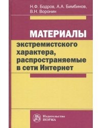 Материалы экстремистского характера, распространяемые в сети Интернет. Монография