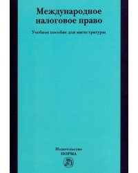 Международное налоговое право. Учебное пособие