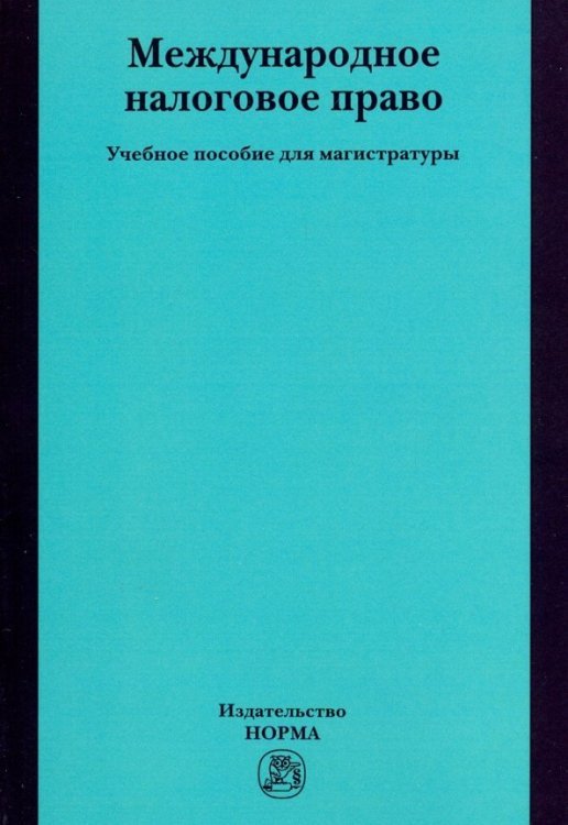 Международное налоговое право. Учебное пособие