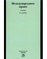 Международное право. Учебник