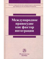 Международное правосудие как фактор интеграции