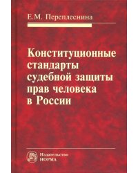 Конституционные стандарты судебной защиты прав человека в России