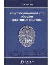 Конституционный Суд России. Доктрина и практика. Монография