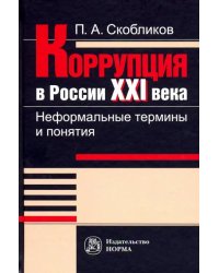 Коррупция в России 21 века. Неформальные термины и понятия