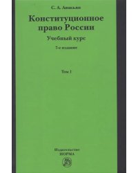 Конституционное право России. Учебный курс. Учебное пособие