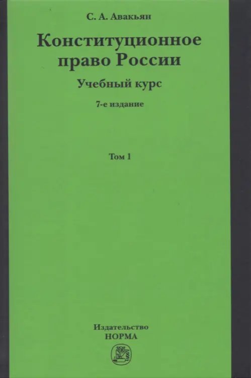 Конституционное право России. Учебный курс. Учебное пособие