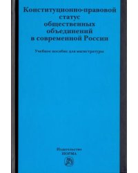 Конституционно-правовой статус общественных объединений в современной России. Учебное пособие