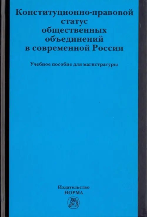 Конституционно-правовой статус общественных объединений в современной России. Учебное пособие