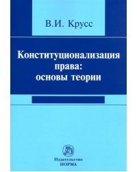 Конституционализация права. Основы теории