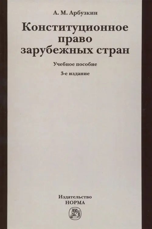 Конституционное право зарубежных стран. Учебное пособие