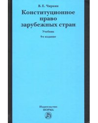 Конституционное право зарубежных стран. Учебник