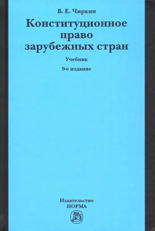 Конституционное право зарубежных стран. Учебник