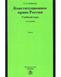 Конституционное право России. Учебный курс. В 2 томах. Том 2