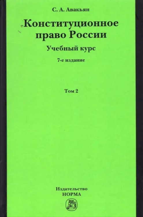 Конституционное право России. Учебный курс. В 2 томах. Том 2