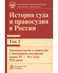 История суда и правосудия в России. Том 2. Законодательство и правосудие в Московском государстве