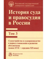 История суда и правосудия в России. Том 3