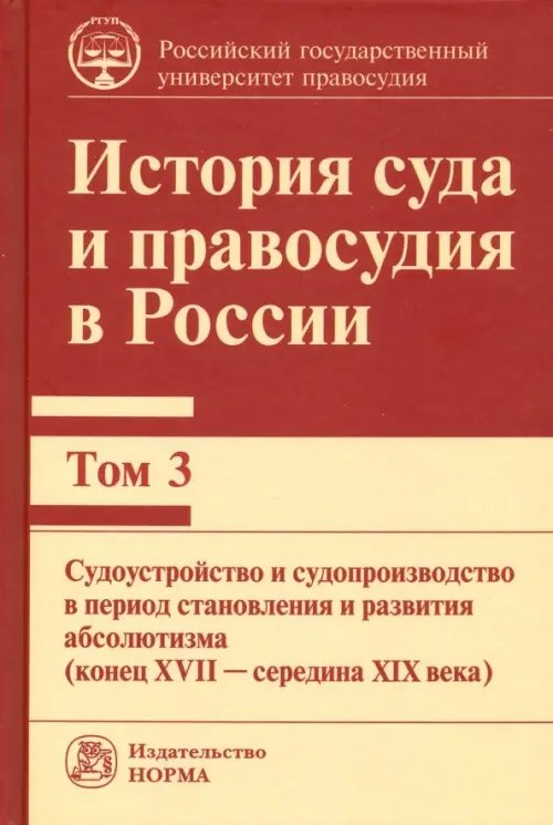 История суда и правосудия в России. Том 3