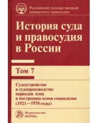 История суда и правосудия в России. Том 7. Судоустройство и судопроизводство периодов нэпа