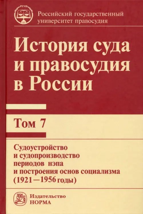 История суда и правосудия в России. Том 7. Судоустройство и судопроизводство периодов нэпа