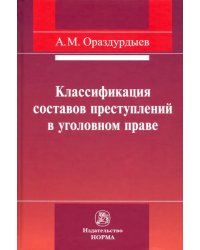 Классификация составов преступлений в уголовном праве