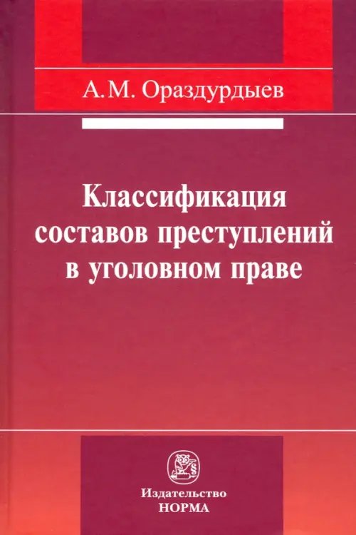 Классификация составов преступлений в уголовном праве